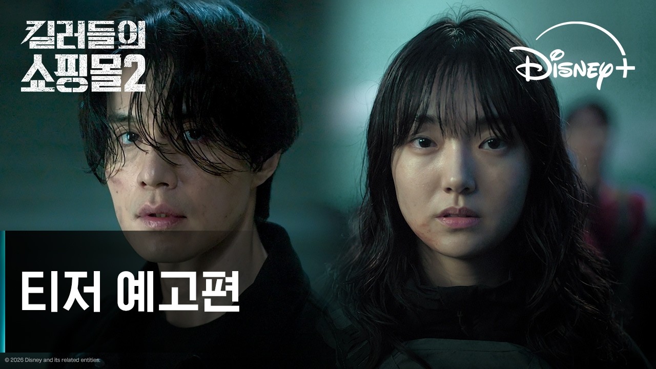 킬러들의 쇼핑몰 시즌2 결말: 디즈니플러스 최종화 해석 & 시즌3 가능성 (2026)